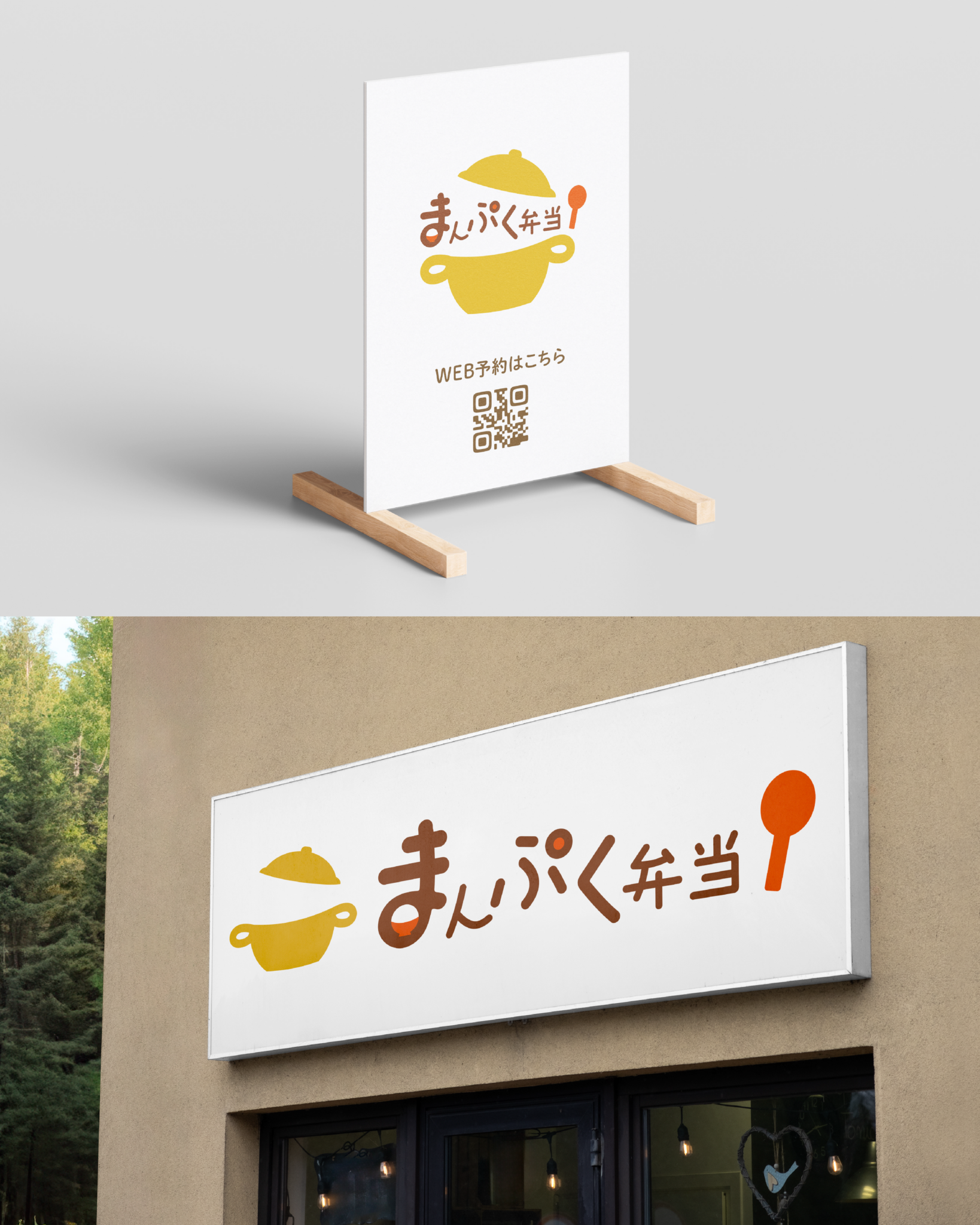 弁当店 / まんぷく弁当